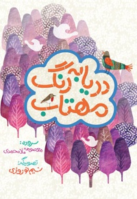 دریا به رنگ مهتاب